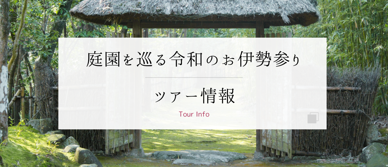 伊勢國お庭街道|伊勢神宮の参拝に繋がる[令和のお伊勢参り]|三重ガーデンツーリズム協議会
